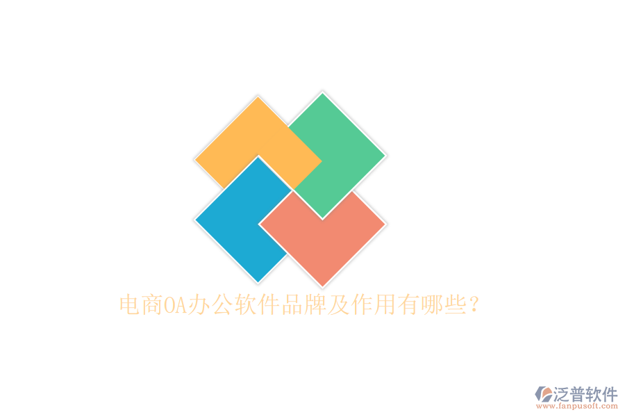  電商OA辦公軟件品牌及作用有哪些？