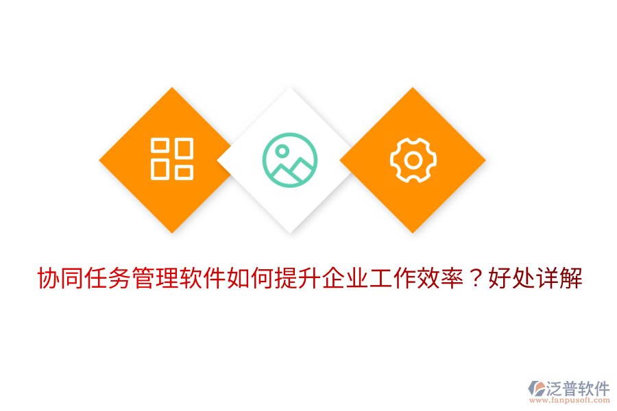  協(xié)同任務(wù)管理軟件如何提升企業(yè)工作效率？好處詳解