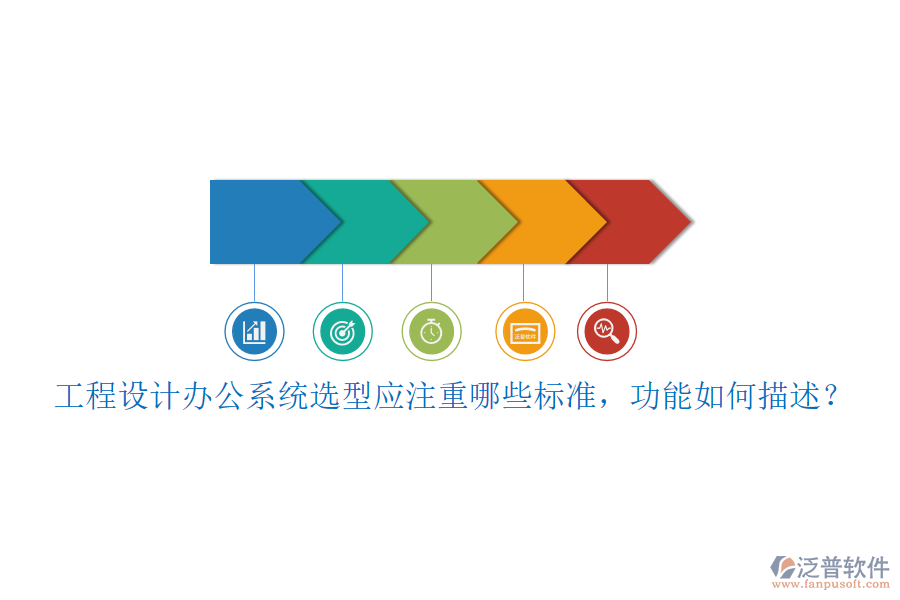 工程設(shè)計辦公系統(tǒng)選型應(yīng)注重哪些標(biāo)準(zhǔn)，功能如何描述？