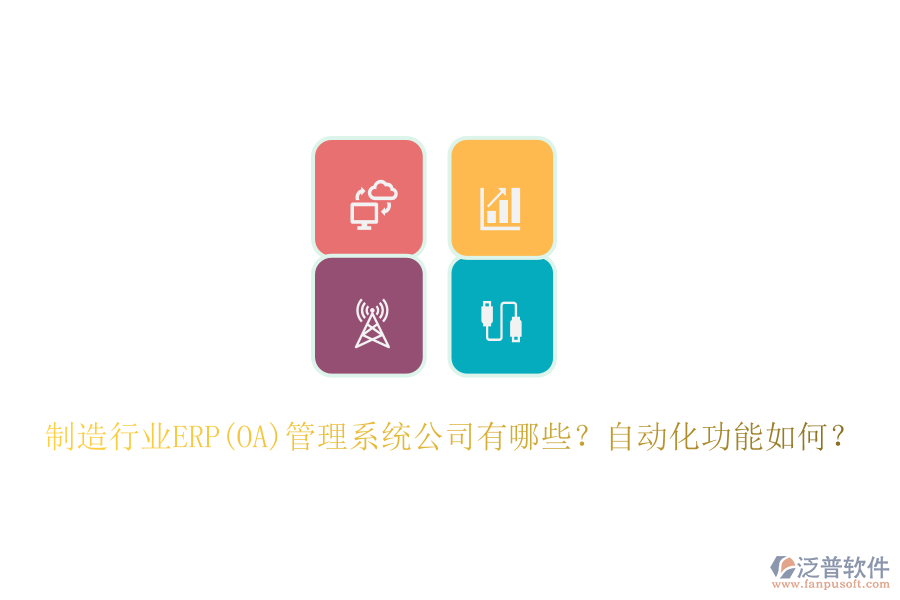 制造行業(yè)ERP(OA)管理系統(tǒng)公司有哪些？自動化功能如何？