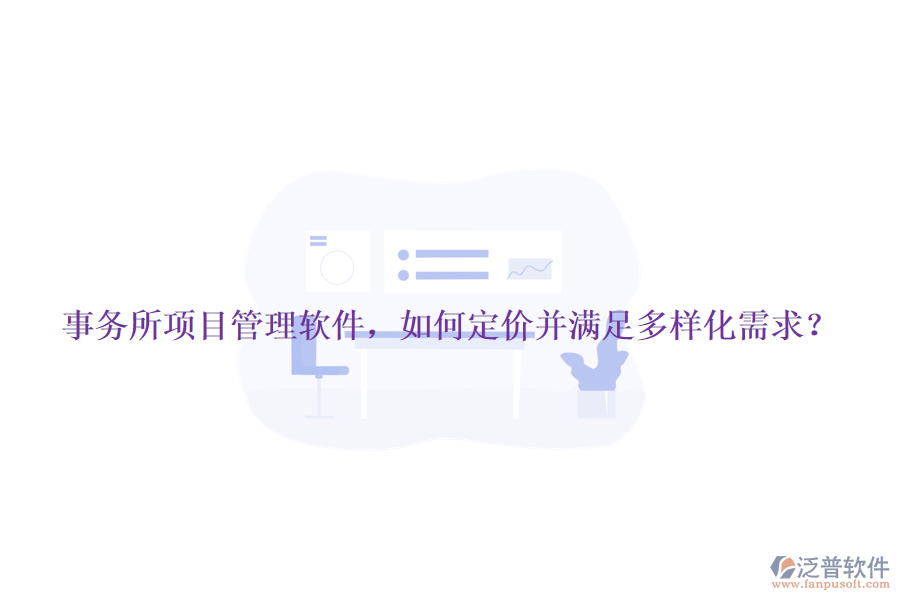 事務所項目管理軟件，如何定價并滿足多樣化需求？