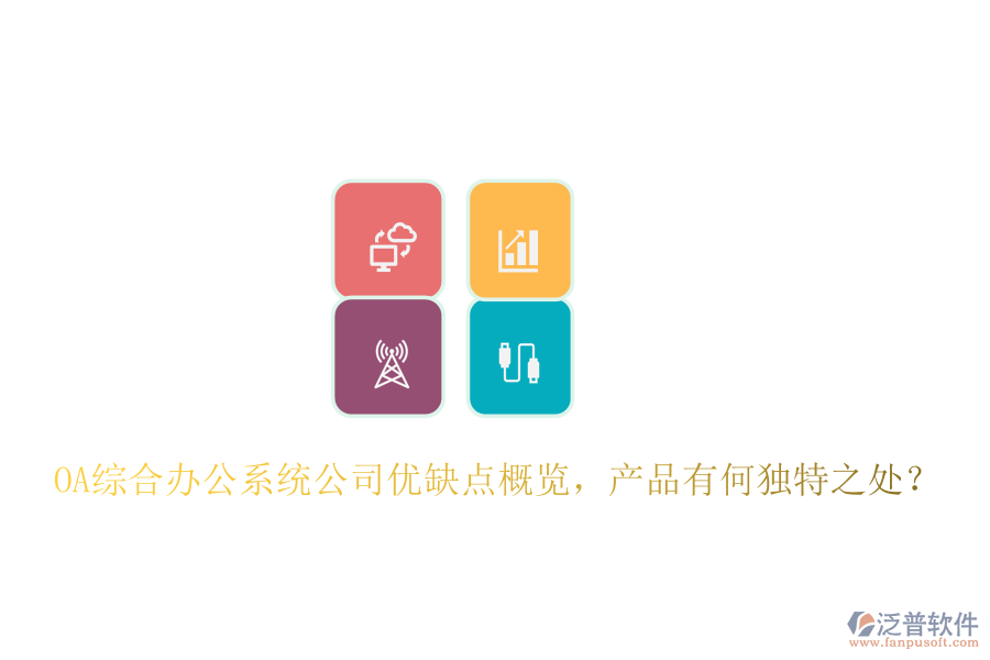  OA綜合辦公系統(tǒng)公司優(yōu)缺點(diǎn)概覽，產(chǎn)品有何獨(dú)特之處？