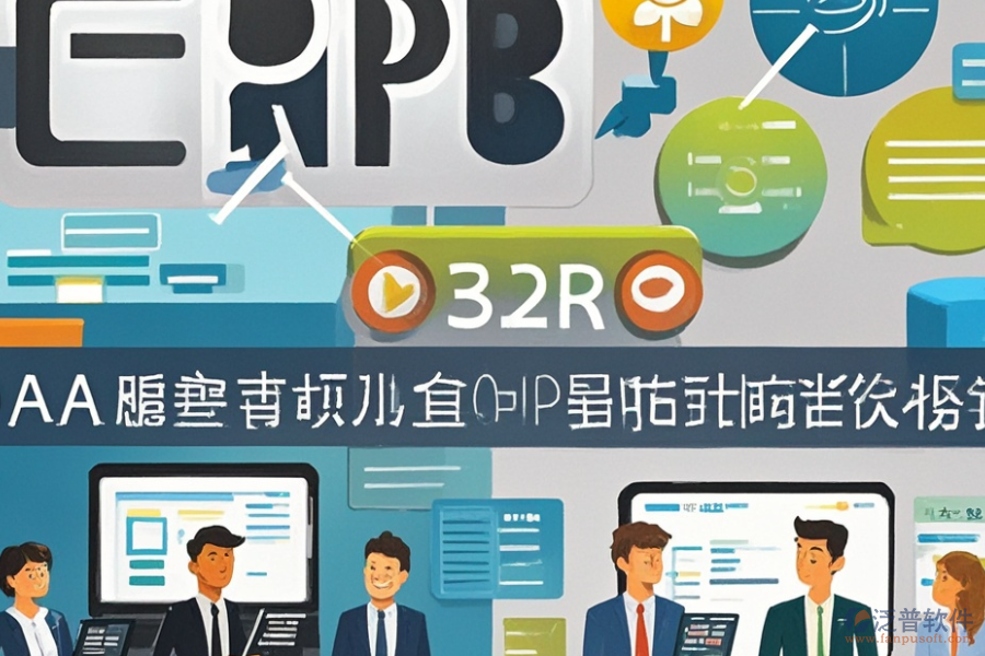 民營企業(yè)ERP(OA)系統(tǒng)功能需求探索及實施方案如何規(guī)劃？
