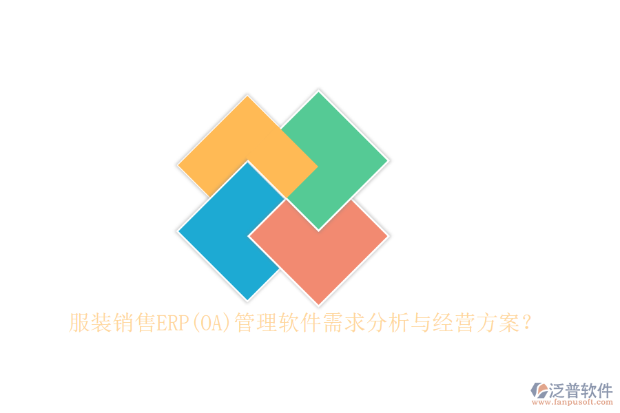 服裝銷售ERP(OA)管理軟件需求分析與經(jīng)營(yíng)方案？