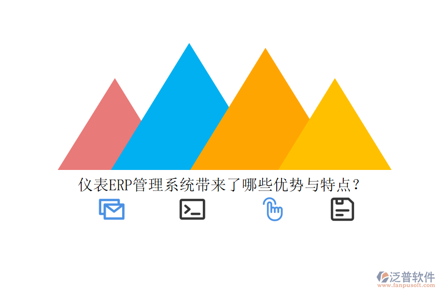 儀表ERP管理系統(tǒng)帶來了哪些優(yōu)勢與特點？