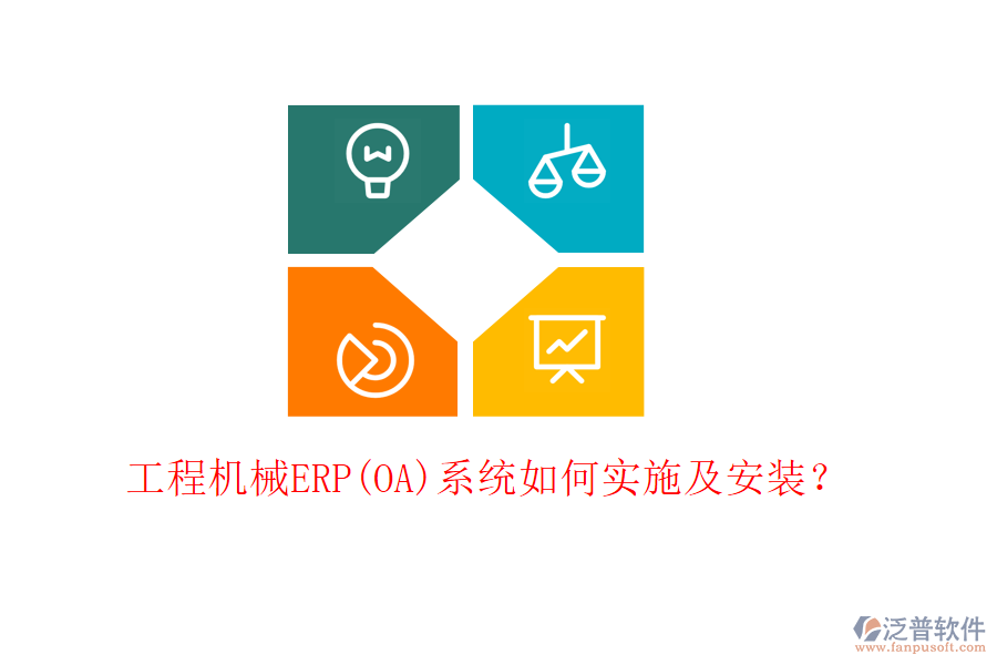 工程機械ERP(OA)系統(tǒng)如何實施及安裝？