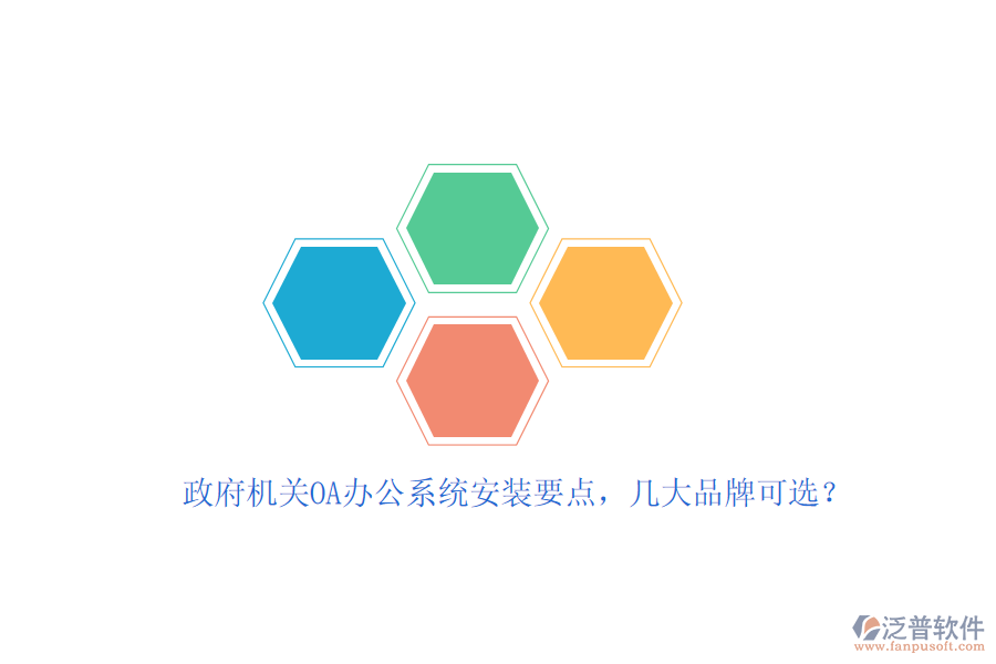 政府機關(guān)OA辦公系統(tǒng)安裝要點，幾大品牌可選？