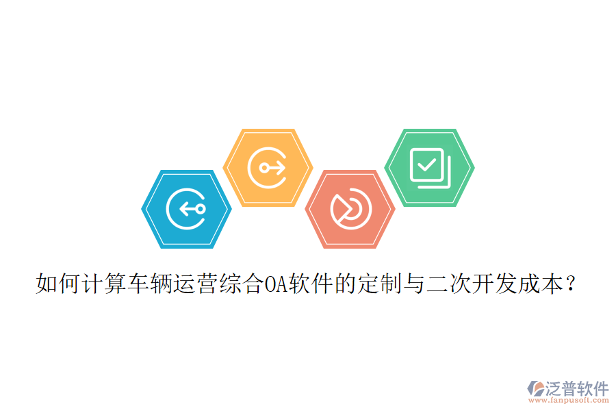 如何計算車輛運營綜合OA軟件的定制與二次開發(fā)成本？