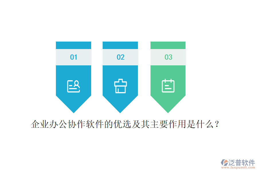 企業(yè)辦公協(xié)作軟件的優(yōu)選及其主要作用是什么？