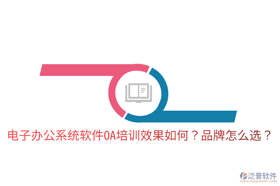  電子辦公系統(tǒng)軟件OA培訓(xùn)效果如何？品牌怎么選？