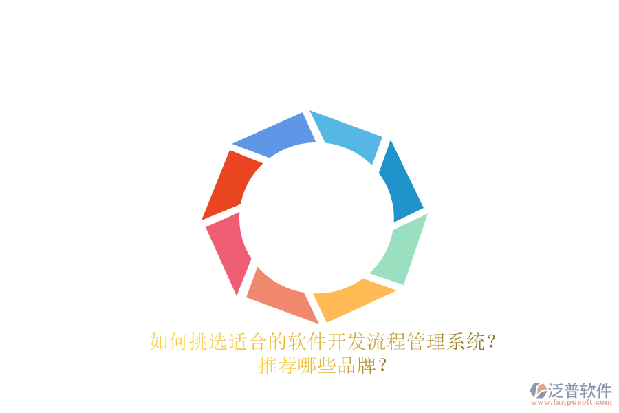 如何挑選適合的軟件開(kāi)發(fā)流程管理系統(tǒng)？推薦哪些品牌？