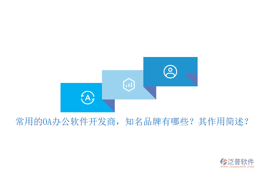 常用的OA辦公軟件開發(fā)商，知名品牌有哪些？其作用簡(jiǎn)述？