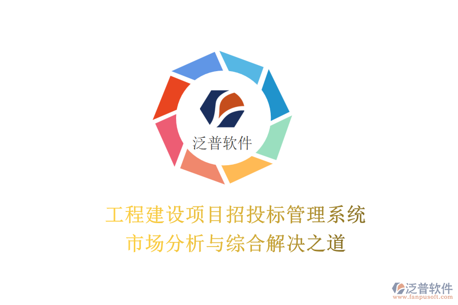 工程建設(shè)項目招投標管理系統(tǒng)：市場分析與綜合解決之道