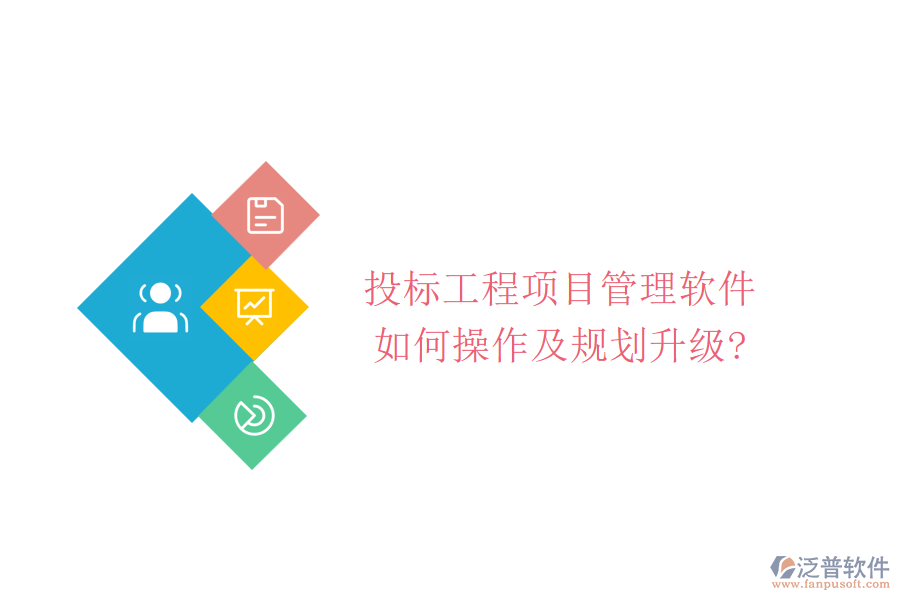 投標(biāo)工程項目管理軟件如何操作及規(guī)劃升級?