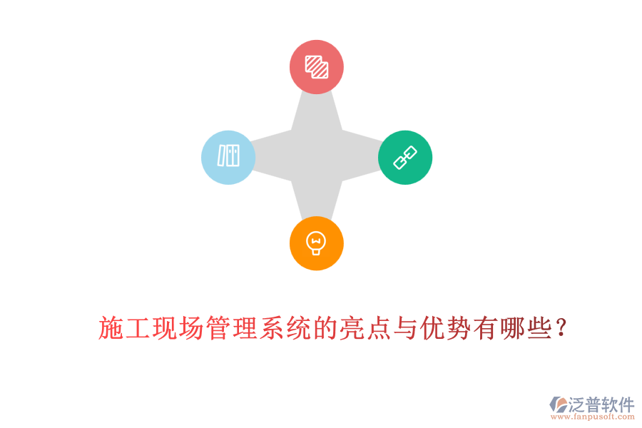 施工現(xiàn)場管理系統(tǒng)的亮點與優(yōu)勢有哪些？