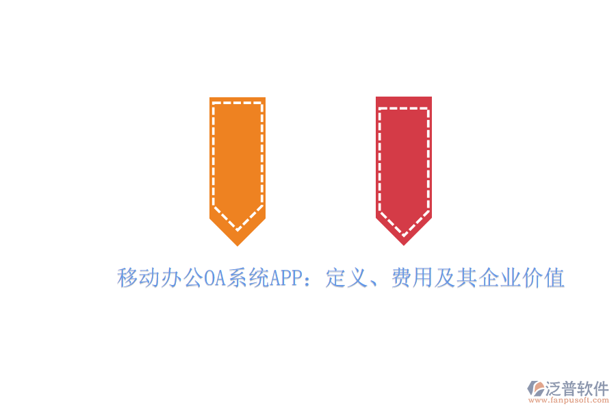 移動(dòng)辦公OA系統(tǒng)APP：定義、費(fèi)用及其企業(yè)價(jià)值