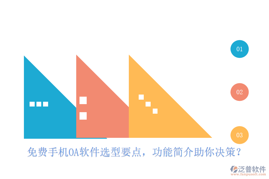 免費(fèi)手機(jī)OA軟件選型要點(diǎn)，功能簡(jiǎn)介助你決策？
