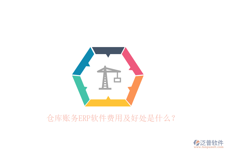 倉(cāng)庫(kù)賬務(wù)ERP軟件費(fèi)用及好處是什么？
