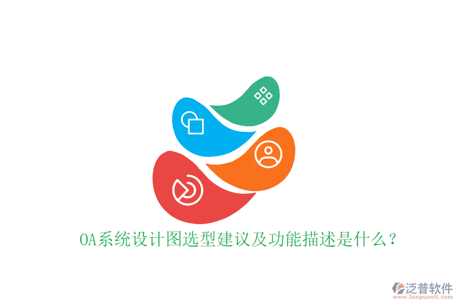  OA系統(tǒng)設(shè)計(jì)圖選型建議及功能描述是什么？