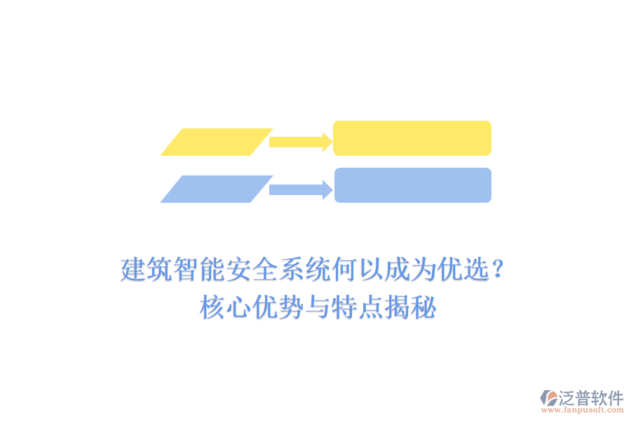 建筑智能安全系統(tǒng)何以成為優(yōu)選？核心優(yōu)勢(shì)與特點(diǎn)揭秘
