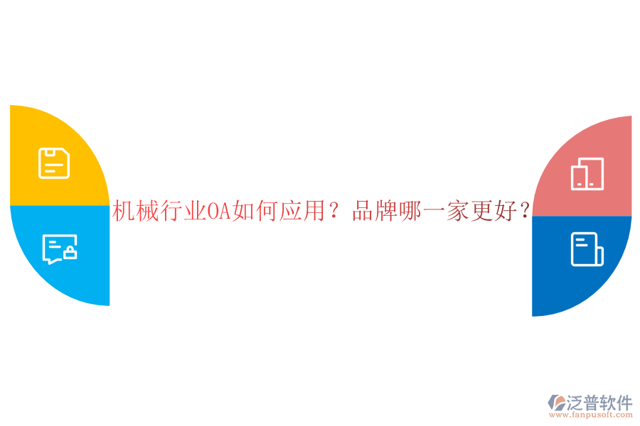機(jī)械行業(yè)OA如何應(yīng)用？品牌哪一家更好？
