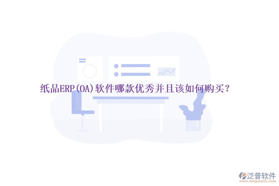 紙品ERP(OA)軟件哪款優(yōu)秀并且該如何購(gòu)買？