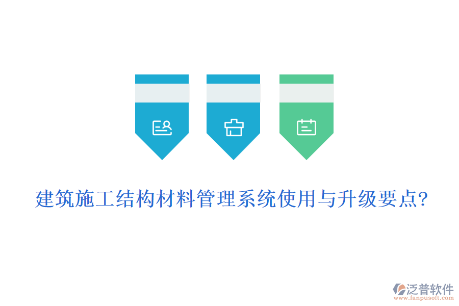 建筑施工結(jié)構(gòu)材料管理系統(tǒng)使用與升級要點(diǎn)?