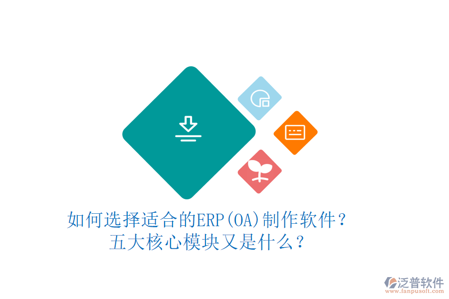 如何選擇適合的ERP(OA)制作軟件？五大核心模塊又是什么？