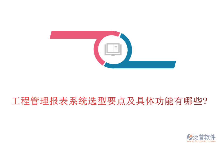 工程管理報表系統選型要點及具體功能有哪些?