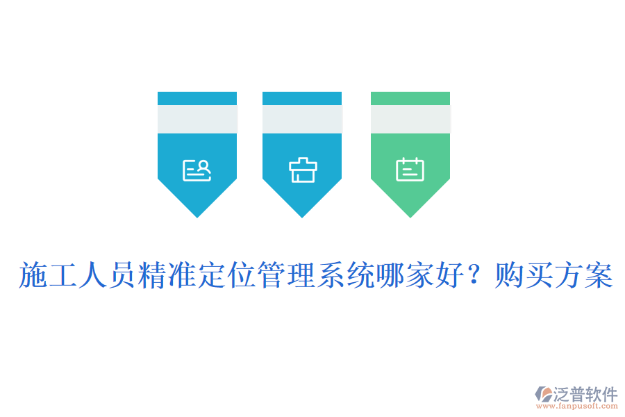 施工人員精準定位管理系統(tǒng)哪家好？購買方案