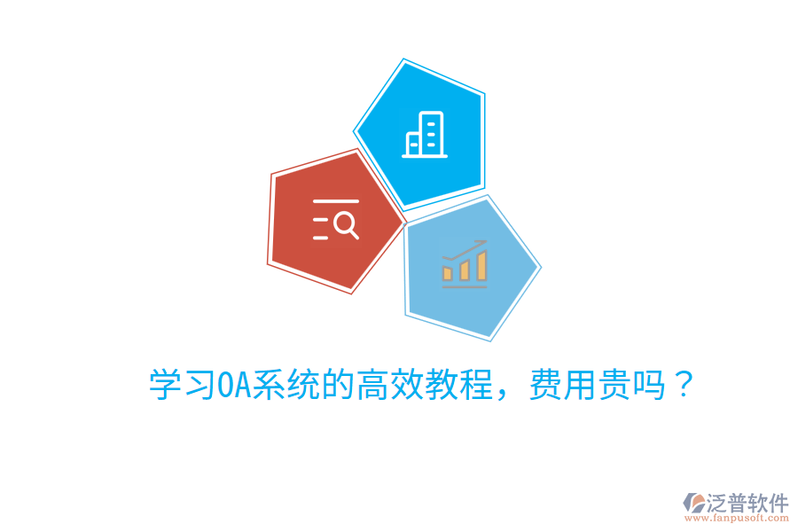  學(xué)習(xí)OA系統(tǒng)的高效教程，費(fèi)用貴嗎？