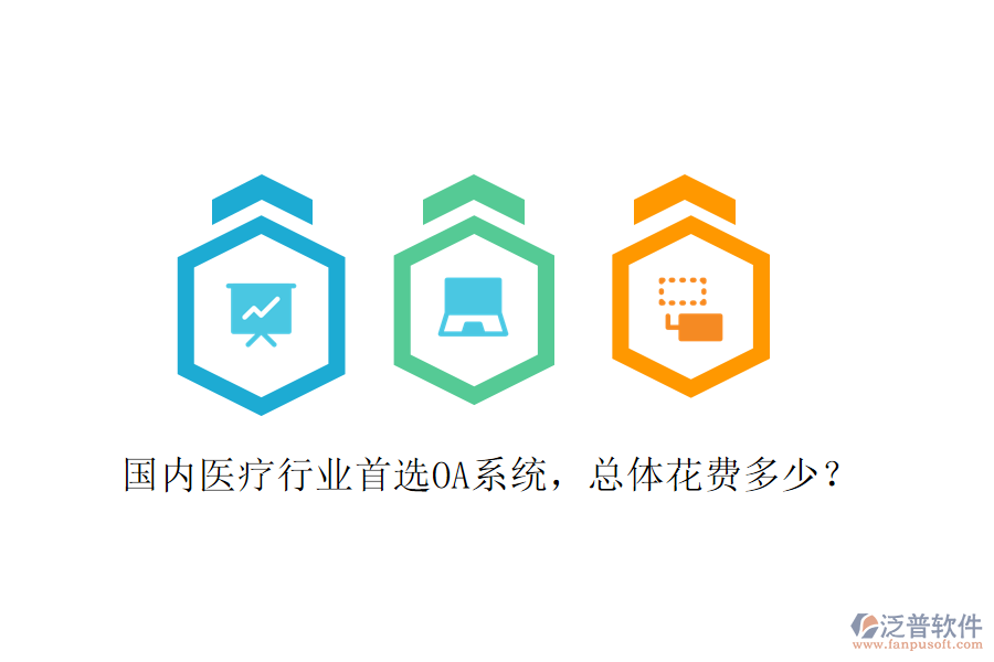  國(guó)內(nèi)醫(yī)療行業(yè)首選OA系統(tǒng)，總體花費(fèi)多少？