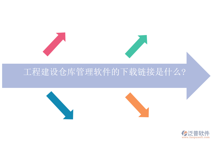 工程建設倉庫管理軟件的下載鏈接是什么?