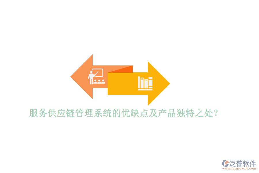 服務(wù)供應(yīng)鏈管理系統(tǒng)的優(yōu)缺點及產(chǎn)品獨特之處？