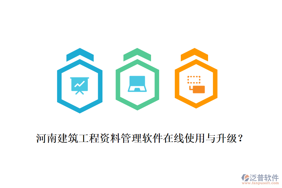 河南建筑工程資料管理軟件在線使用與升級(jí)？