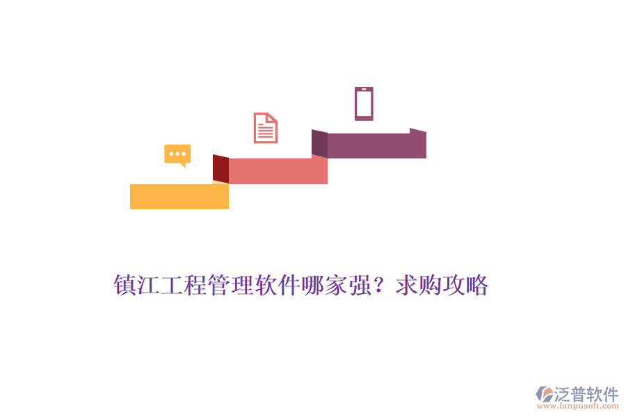 鎮(zhèn)江工程管理軟件哪家強(qiáng)？求購攻略