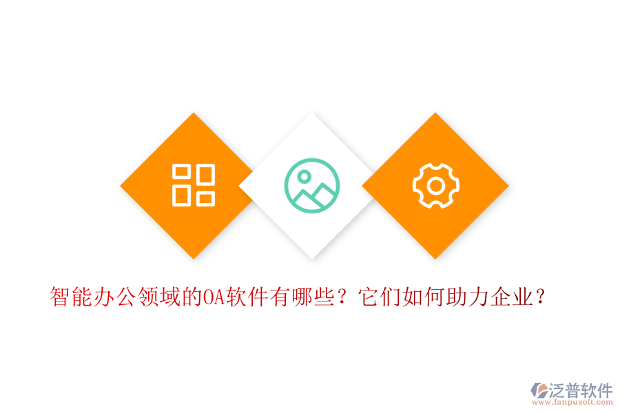 智能辦公領(lǐng)域的OA軟件有哪些？它們?nèi)绾沃ζ髽I(yè)？