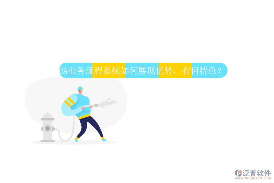 OA業(yè)務(wù)流程系統(tǒng)如何展現(xiàn)優(yōu)勢，有何特色？