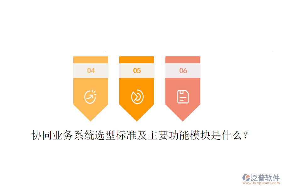  協(xié)同業(yè)務(wù)系統(tǒng)選型標(biāo)準(zhǔn)及主要功能模塊是什么？