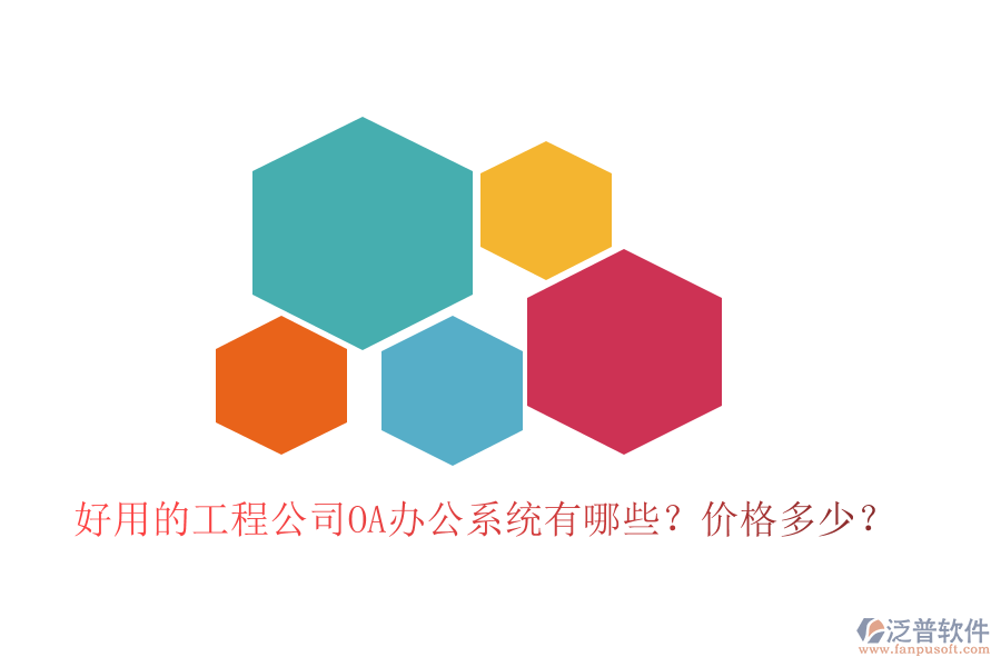  好用的工程公司OA辦公系統(tǒng)有哪些？價格多少？