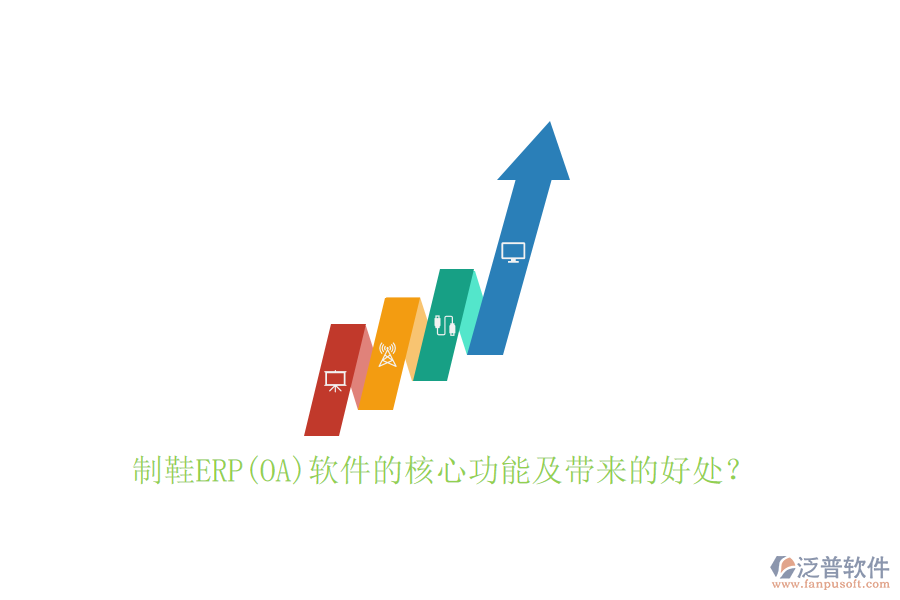 制鞋ERP(OA)軟件的核心功能及帶來的好處？