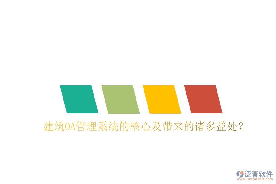  建筑OA管理系統(tǒng)的核心及帶來(lái)的諸多益處？