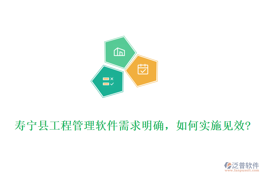 壽寧縣工程管理軟件需求明確，如何實(shí)施見效?