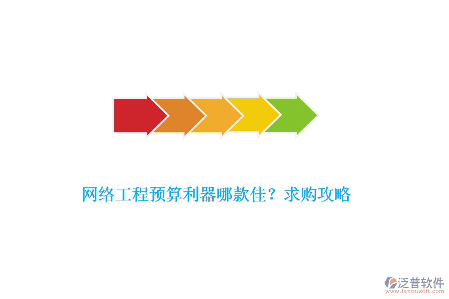 網(wǎng)絡(luò)工程預(yù)算利器哪款佳？求購攻略