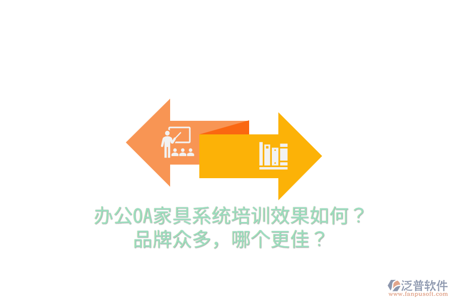  辦公OA家具系統(tǒng)培訓(xùn)效果如何？品牌眾多，哪個(gè)更佳？