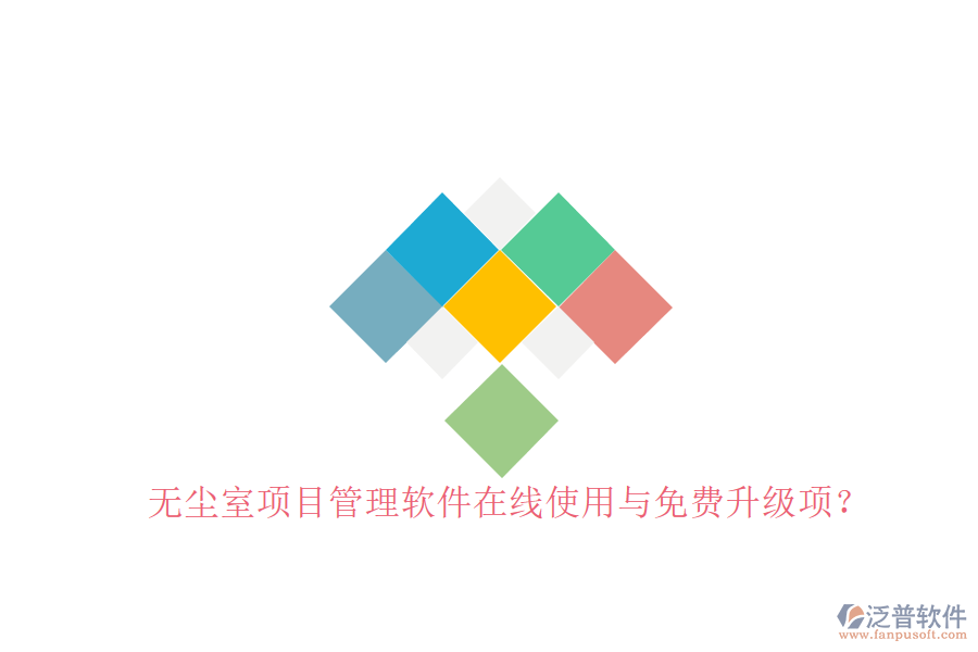 無塵室項(xiàng)目管理軟件在線使用與免費(fèi)升級項(xiàng)?