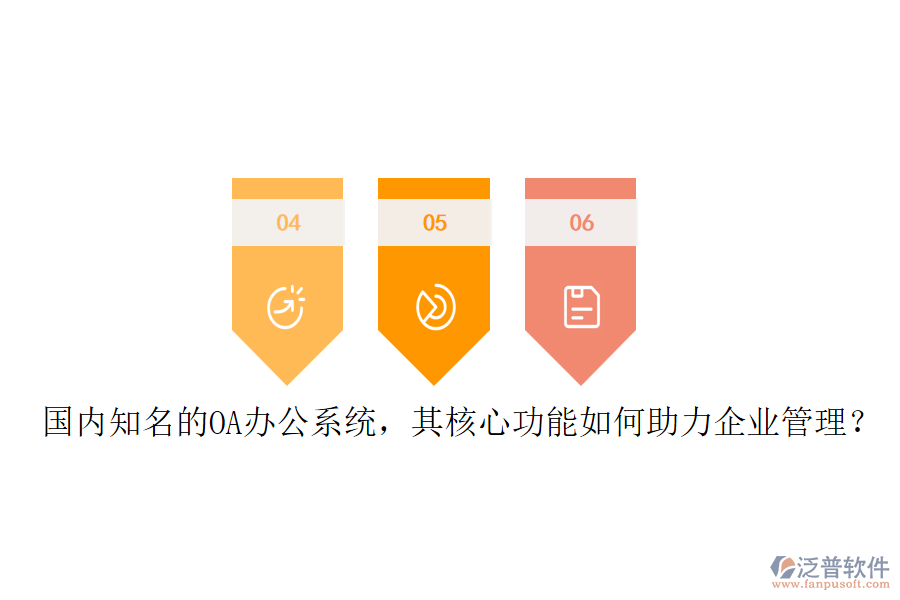 國內(nèi)知名的OA辦公系統(tǒng)，其核心功能如何助力企業(yè)管理？