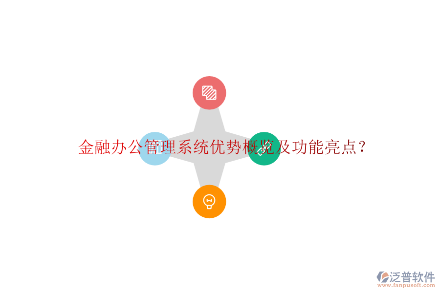  金融辦公管理系統(tǒng)優(yōu)勢概覽及功能亮點？