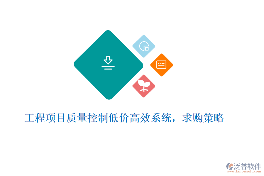 工程項(xiàng)目質(zhì)量控制低價(jià)高效系統(tǒng)，求購策略