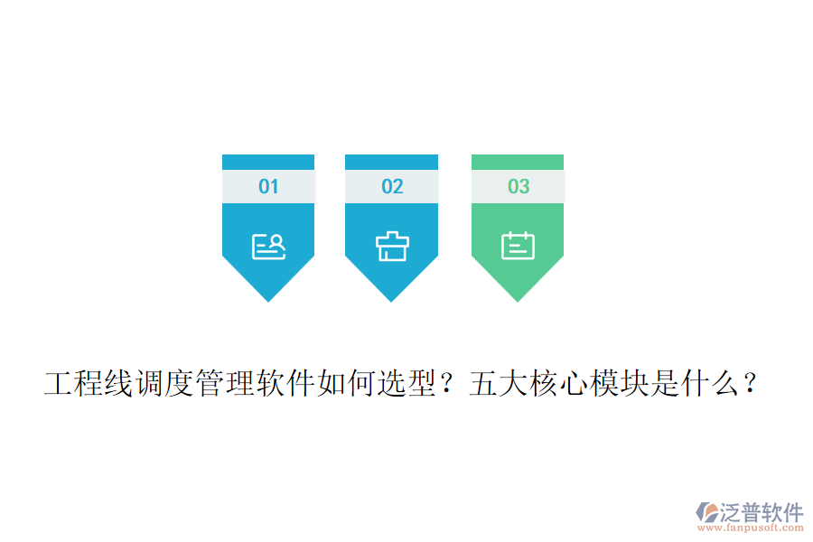 工程線(xiàn)調(diào)度管理軟件如何選型？五大核心模塊是什么？